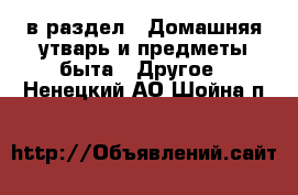  в раздел : Домашняя утварь и предметы быта » Другое . Ненецкий АО,Шойна п.